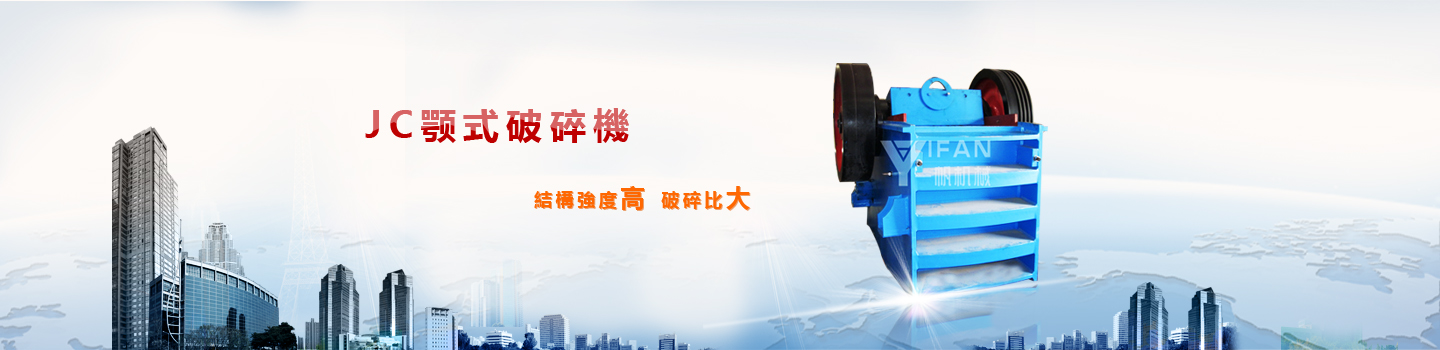JC顎式破碎機
